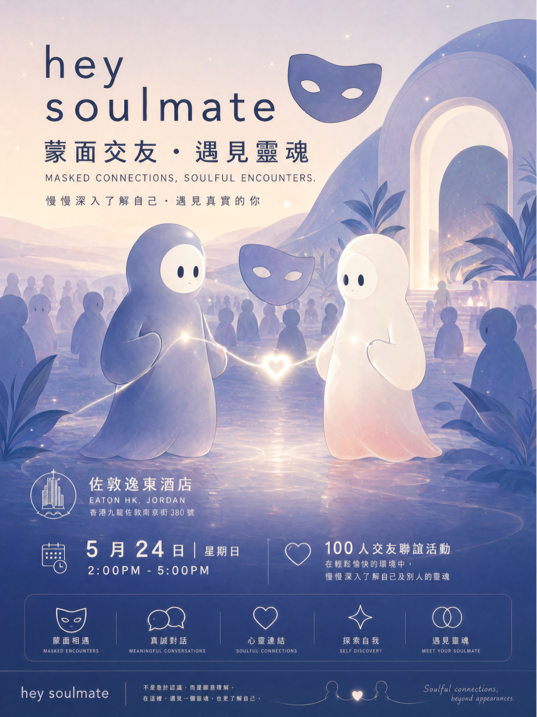 蒙面交友 · 遇見靈魂活動海報：兩隻小精靈戴住面具，中間有發光心心，佐敦逸東酒店